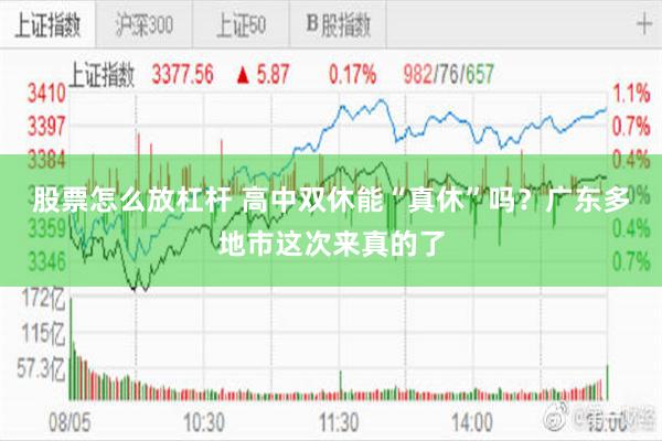股票怎么放杠杆 高中双休能“真休”吗？广东多地市这次来真的了