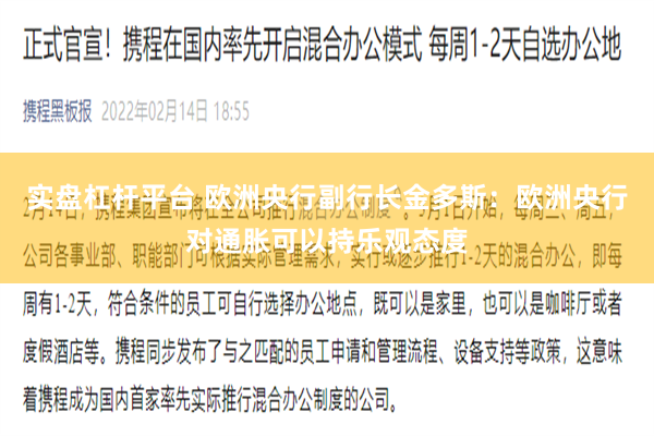实盘杠杆平台 欧洲央行副行长金多斯：欧洲央行对通胀可以持乐观态度
