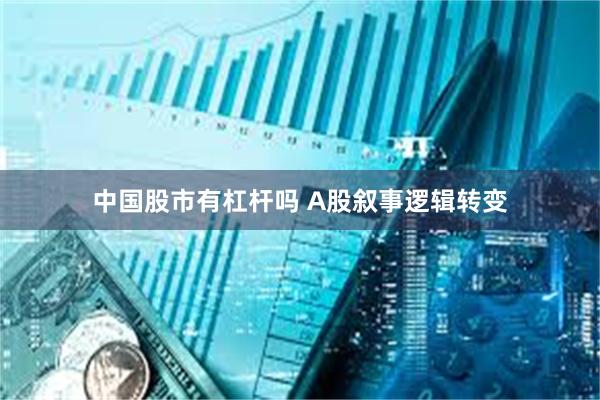 中国股市有杠杆吗 A股叙事逻辑转变
