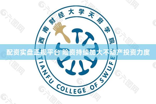 配资实盘正规平台 险资持续加大不动产投资力度