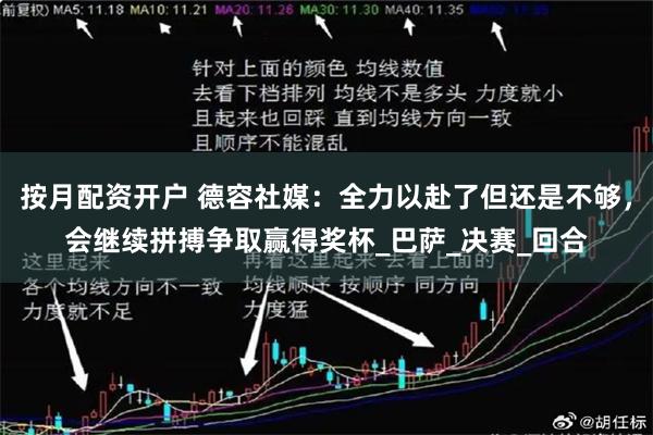 按月配资开户 德容社媒：全力以赴了但还是不够，会继续拼搏争取赢得奖杯_巴萨_决赛_回合