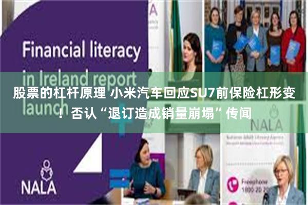 股票的杠杆原理 小米汽车回应SU7前保险杠形变！否认“退订造成销量崩塌”传闻
