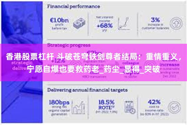 香港股票杠杆 斗破苍穹铁剑尊者结局：重情重义，宁愿自爆也要救药老_药尘_显得_突破