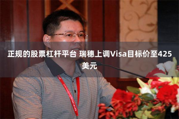 正规的股票杠杆平台 瑞穗上调Visa目标价至425美元