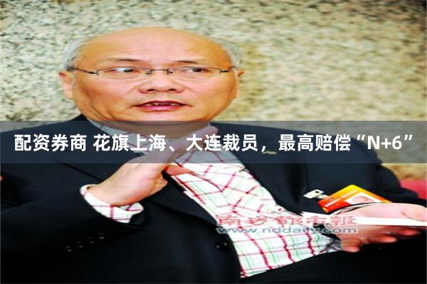 配资券商 花旗上海、大连裁员，最高赔偿“N+6”