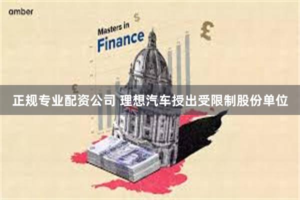 正规专业配资公司 理想汽车授出受限制股份单位