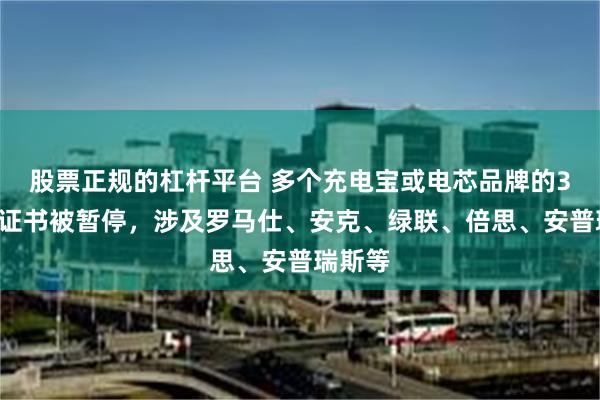 股票正规的杠杆平台 多个充电宝或电芯品牌的3C认证证书被暂停，涉及罗马仕、安克、绿联、倍思、安普瑞斯等