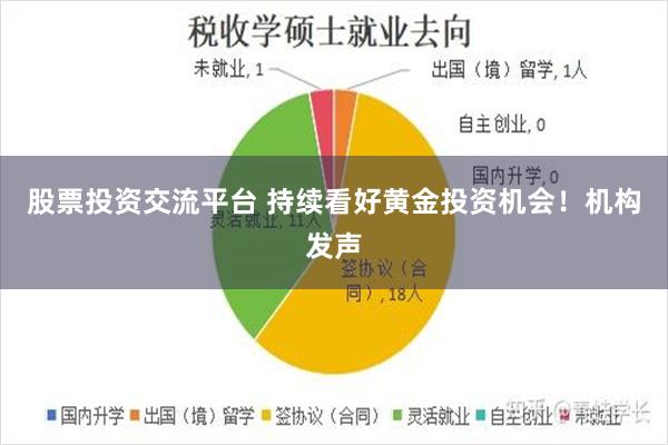股票投资交流平台 持续看好黄金投资机会！机构发声