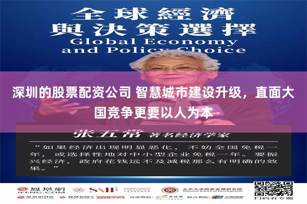 深圳的股票配资公司 智慧城市建设升级，直面大国竞争更要以人为本