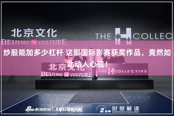 炒股能加多少杠杆 这部国际影赛获奖作品，竟然如此动人心弦！