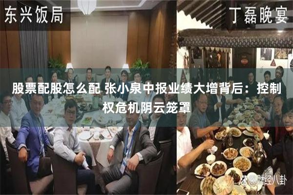 股票配股怎么配 张小泉中报业绩大增背后:控制权危机阴云笼罩