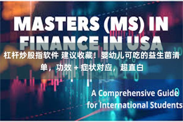杠杆炒股指软件 建议收藏！婴幼儿可吃的益生菌清单，功效 + 症状对应，超直白