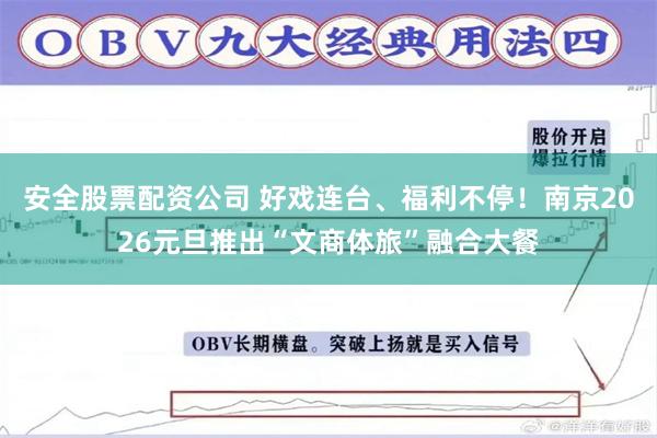 安全股票配资公司 好戏连台、福利不停！南京2026元旦推出“文商体旅”融合大餐