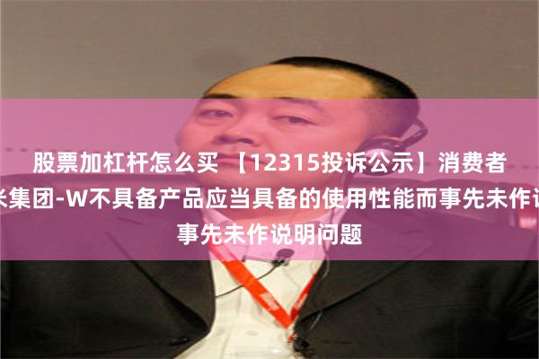 股票加杠杆怎么买 【12315投诉公示】消费者投诉小米集团-W不具备产品应当具备的使用性能而事先未作说明问题